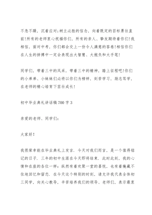 初中毕业典礼讲话稿700字五篇.docx