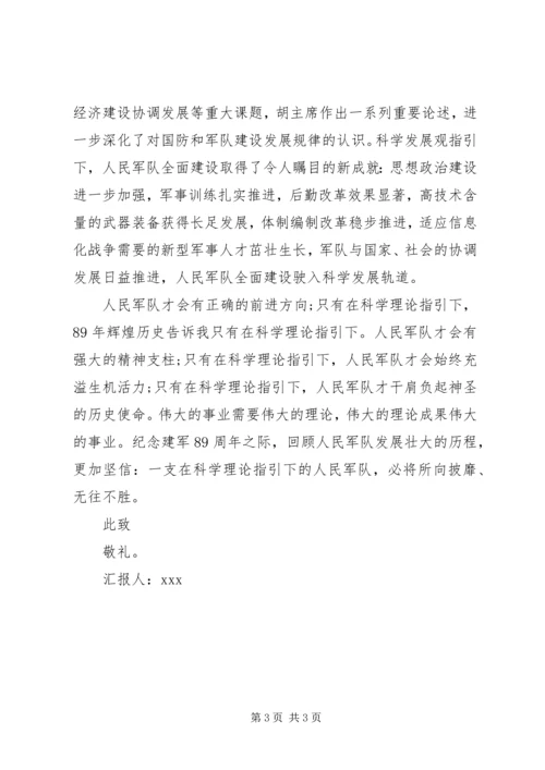 部队党员建军节思想汇报1200字.docx