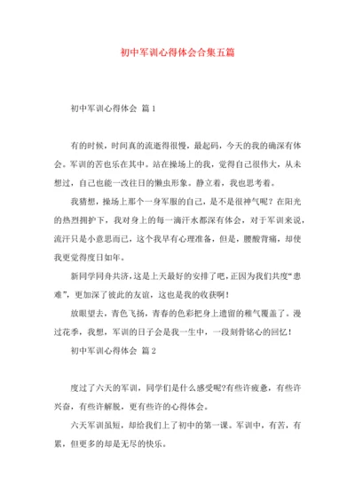 初中军训心得体会合集五篇（二）.docx