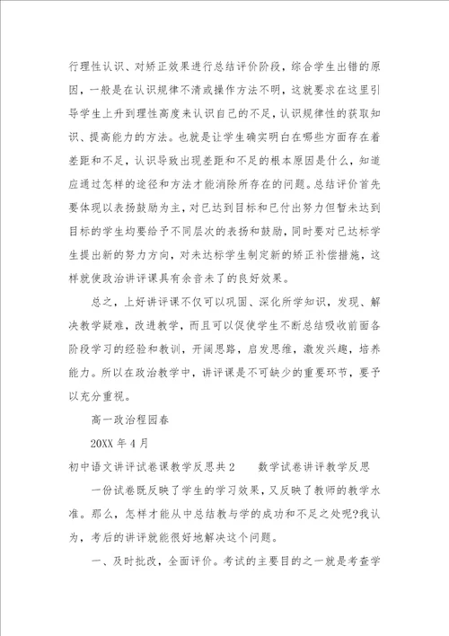 初中语文讲评试卷课教学反思共3篇语文试卷讲评课教案反思