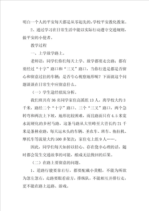 春季开学安全教育方案