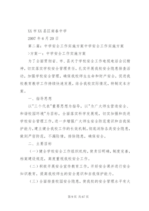 南春中学安全工作实施方案5篇.docx