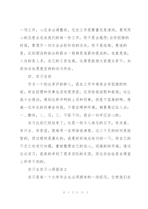 实习生实习心得报告.docx