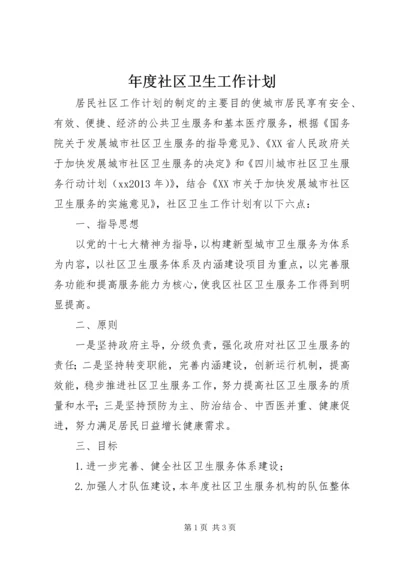 年度社区卫生工作计划 (4).docx