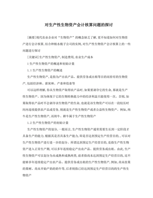 对生产性生物资产会计核算问题的探讨