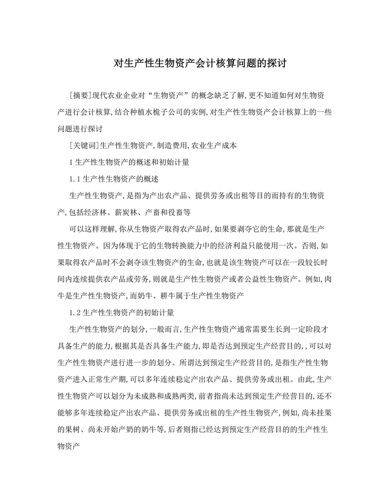 对生产性生物资产会计核算问题的探讨