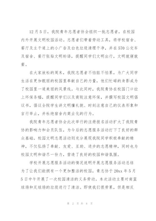 学校开展志愿服务活动的情况说明开展志愿服务活动总结.docx
