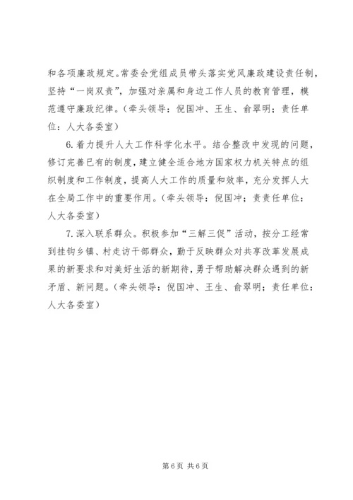 人大常委会党组党的群众路线教育实践活动整改方案.docx