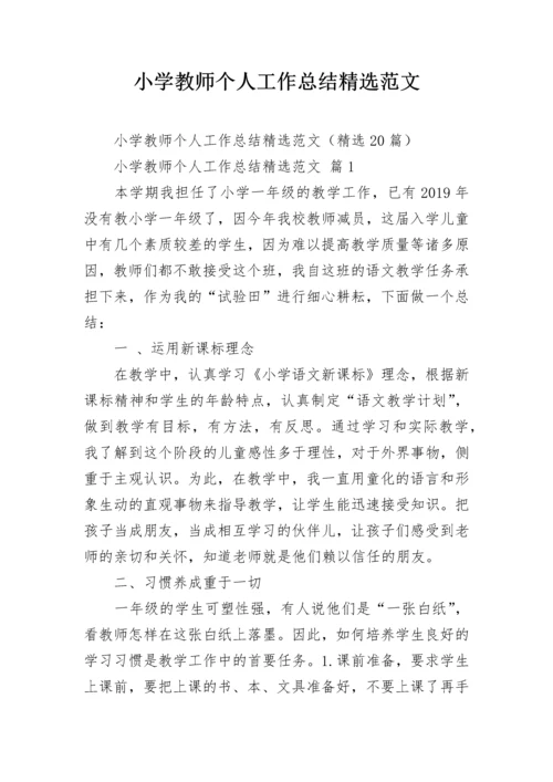 小学教师个人工作总结精选范文.docx