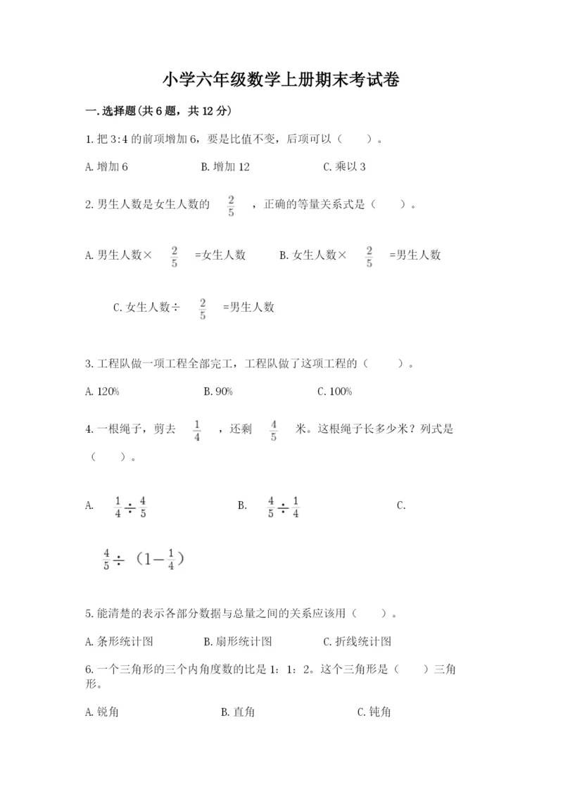 小学六年级数学上册期末考试卷带答案下载.docx