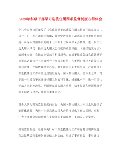 精编年科级干部学习选拔任用四项监督制度心得体会.docx