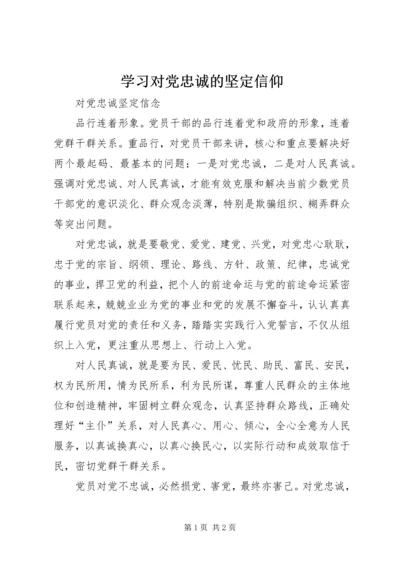 学习对党忠诚的坚定信仰 (3).docx