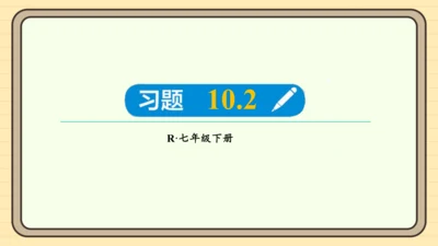 10.2 消元——解二元一次方程组 习题课件（共27张PPT）