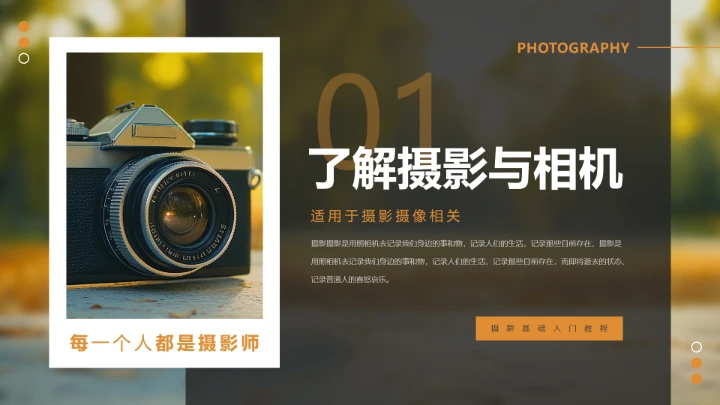 摄影基础入门培训教程摄影场景教学PPT