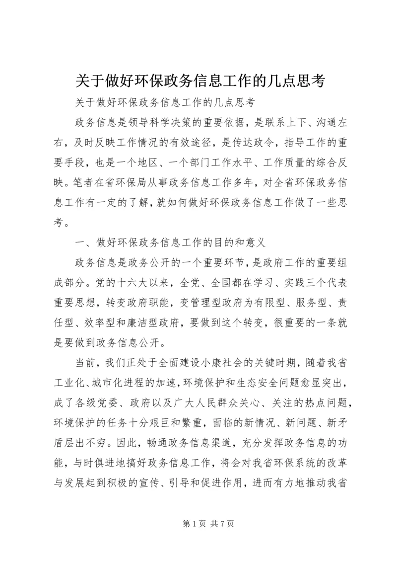 关于做好环保政务信息工作的几点思考.docx