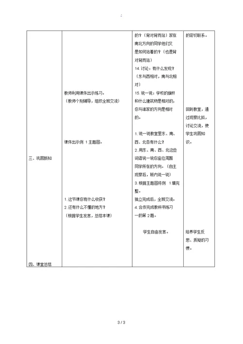 三年级数学下册位置与方向8教案人教新课标版教案