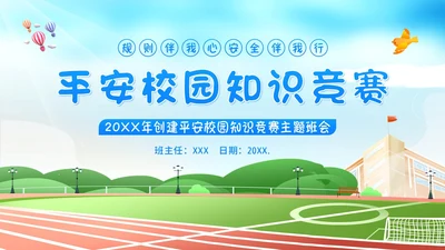 平安校园知识竞赛主题班会PPT课件