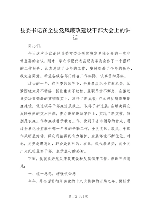 县委书记在全县党风廉政建设干部大会上的讲话 (3).docx