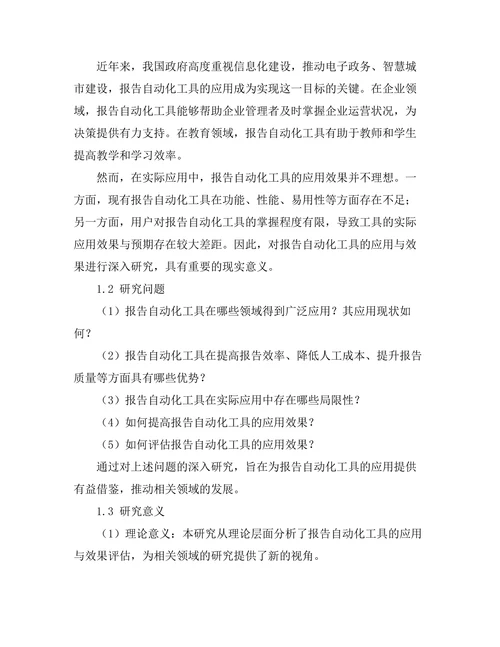 报告自动化工具的应用与效果评估