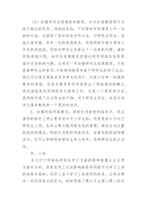 浅析网络对当代研究生学习的影响论文.docx