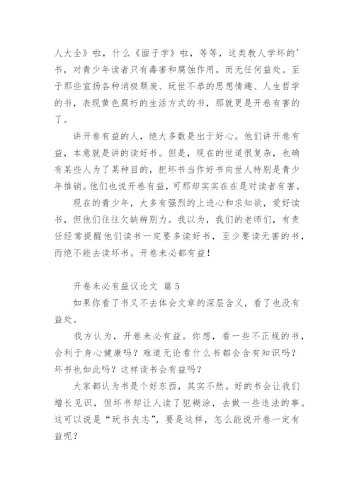 开卷未必有益议论文.docx
