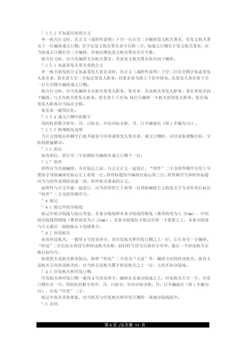 国家机关政府部门公文格式标准.docx