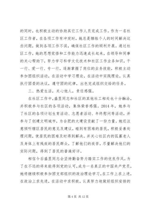优秀共青团员先进事迹材料 (9).docx