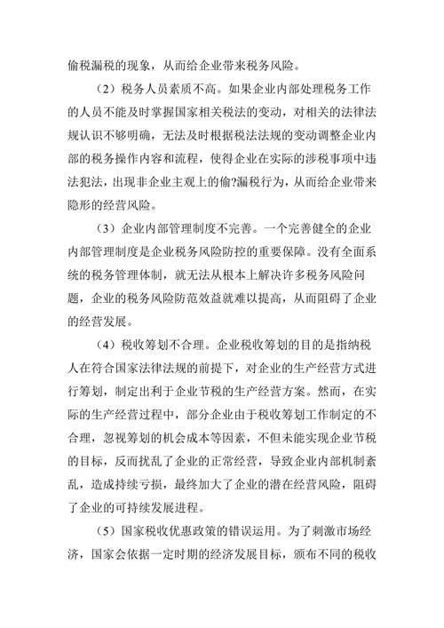 浅析企业税务管理中的风险管理措施