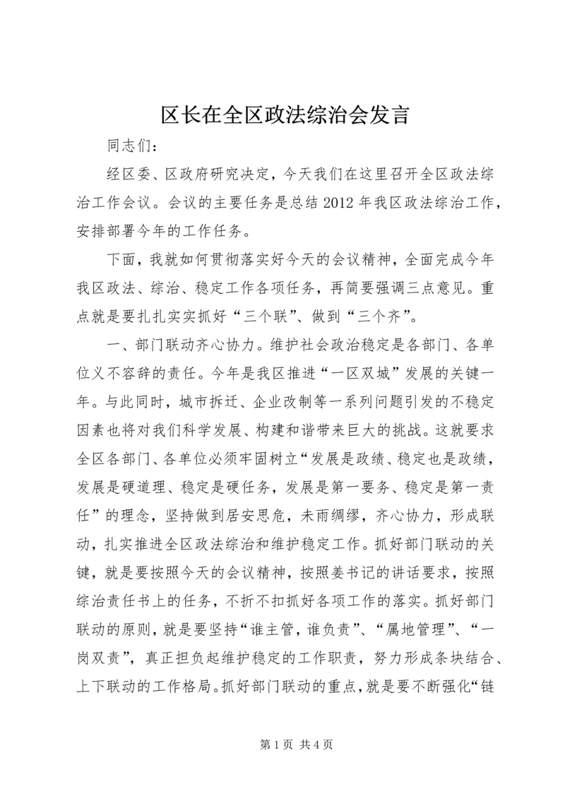 区长在全区政法综治会发言.docx