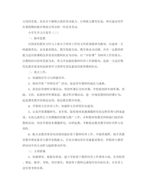 精编之小学生学习计划书精选范文.docx