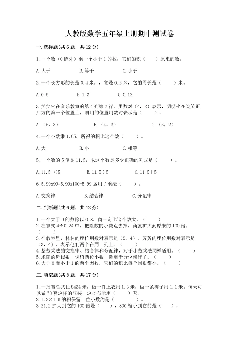 人教版数学五年级上册期中测试卷学生专用.docx