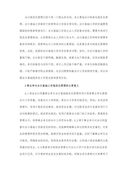 会计基础工作规范化管理论文.docx