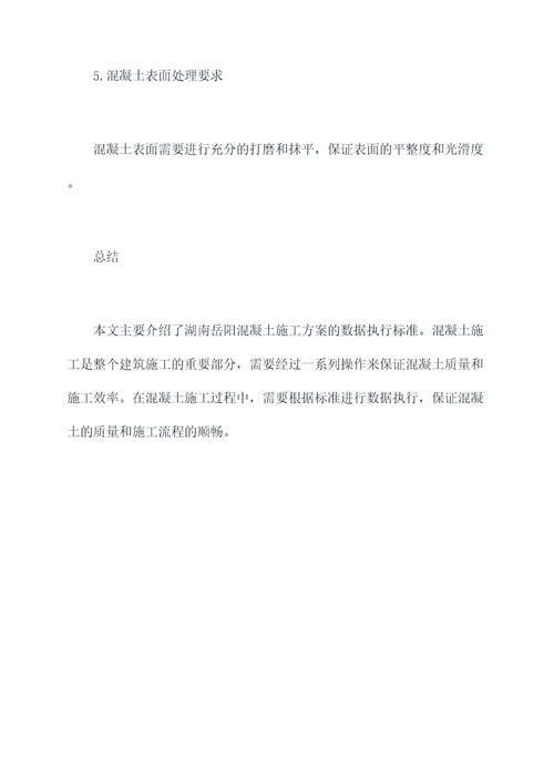 湖南岳阳混凝土施工方案