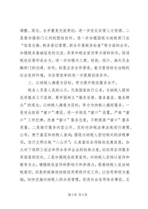 关于做好新时期的税务工作谈几点想法(精).docx