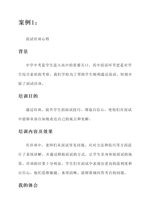 中学中考面试培训心得