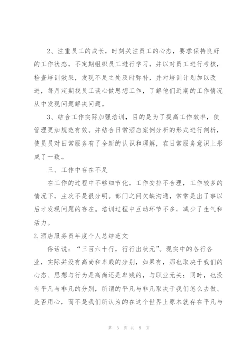 酒店服务员年度个人总结范文.docx