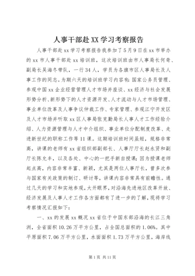 人事干部赴XX学习考察报告.docx