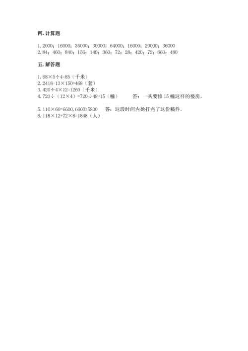 冀教版四年级下册数学第三单元 三位数乘以两位数 测试卷附完整答案【名校卷】.docx