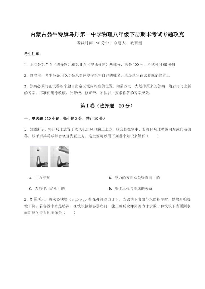 滚动提升练习内蒙古翁牛特旗乌丹第一中学物理八年级下册期末考试专题攻克试卷（含答案详解版）.docx