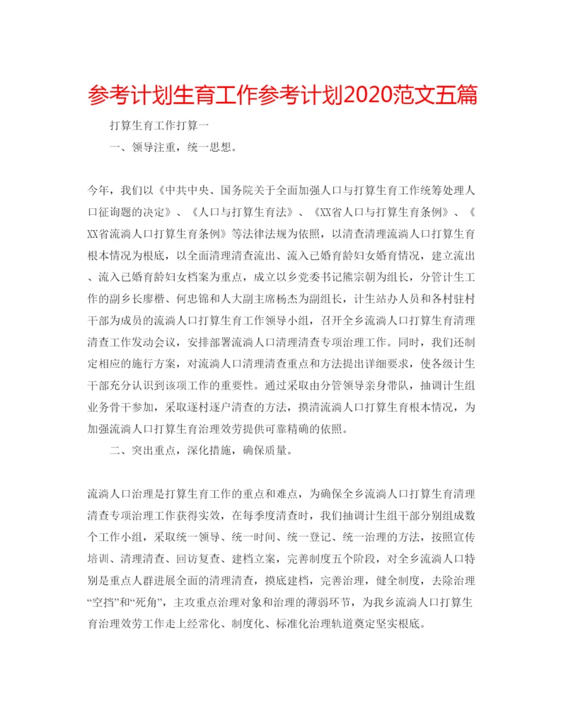 精编参考计划生育工作参考计划范文五篇.docx
