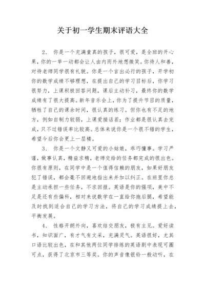 关于初一学生期末评语大全.docx