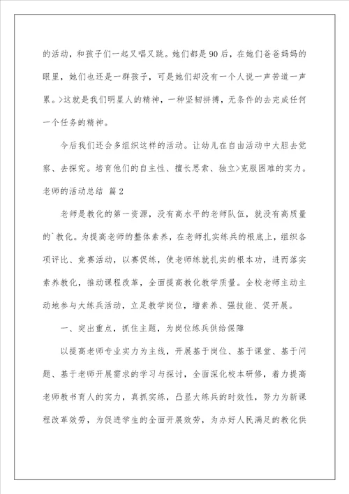 教师的活动总结166