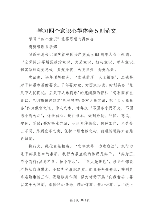 学习四个意识心得体会5则范文 (4).docx