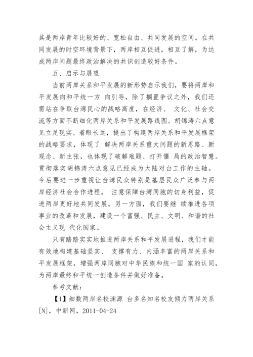2024两岸关系形势政策论文1000字_两岸关系形势政策论文.docx