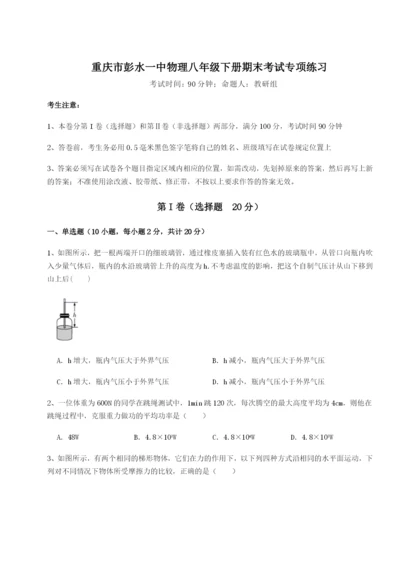 第一次月考滚动检测卷-重庆市彭水一中物理八年级下册期末考试专项练习B卷（解析版）.docx