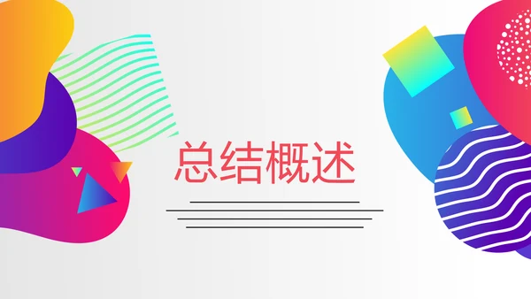 炫彩公司产品介绍宣传通用PPT动态模板