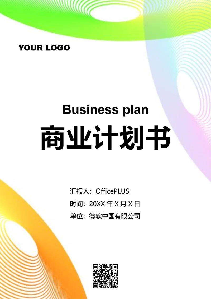 商业计划书