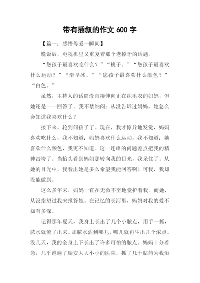 带有插叙的作文600字.docx
