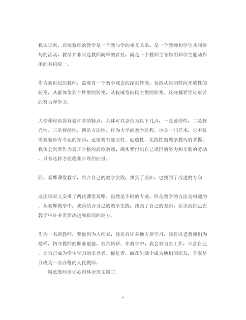 精编精选教师培训心得体会范文3.docx