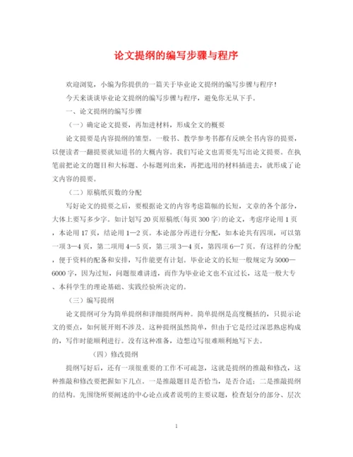 2023年论文提纲的编写步骤与程序.docx